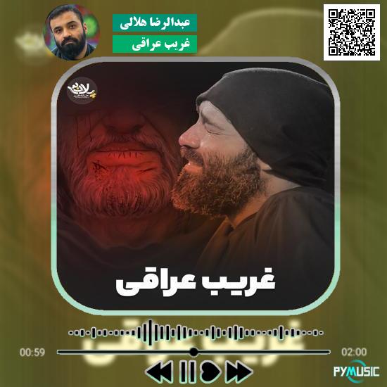 دانلود نماهنگ غریب عراقی عبدالرضا هلالی 1 دانلود نماهنگ غریب عراقی عبدالرضا هلالی